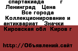 12.1) спартакиада : 1963 г - Ленинград › Цена ­ 99 - Все города Коллекционирование и антиквариат » Значки   . Кировская обл.,Киров г.